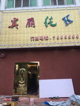 青川KTV