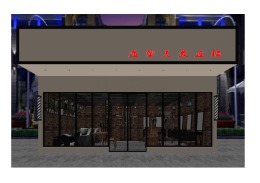 南河工匠理发店